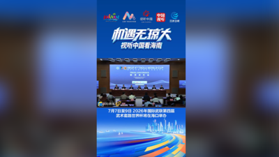 2026年国际武联第四届武术套路世界杯赛前新闻发布会举行