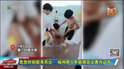 福州暖新闻：危急时刻挺身而出！ 福州两少年获颁见义勇为证书