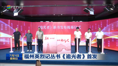 福州英烈记丛书《追光者》首发
