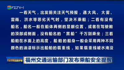 福州交通运输部门发布乘船安全提醒