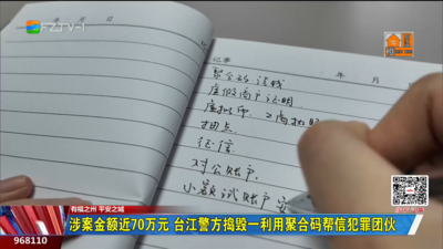 涉案金额近70万元 台江警方捣毁一利用聚合码帮信犯罪团伙