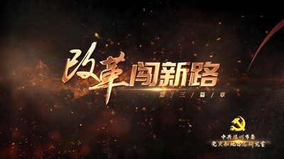 《百年风华映闽江》第三篇章：改革闯新路