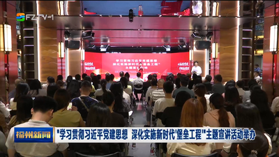 “学习贯彻习近平党建思想 深化实施新时代‘堡垒工程’”主题宣讲活动举办