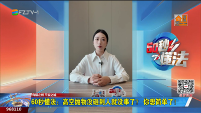 60秒懂法：高空抛物没砸到人就没事了？ 你想简单了！