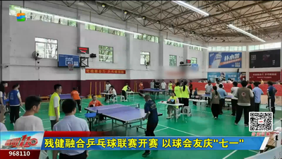 残健融合乒乓球联赛开赛 以球会友庆“七一”