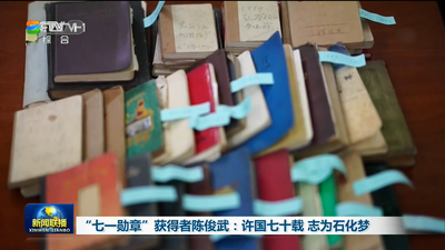 总台央视《新闻联播》播出《“七一勋章”获得者陈俊武：许国七十载 志为石化梦》