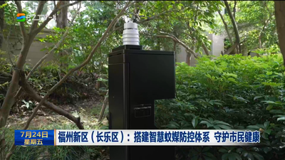 福州新区（长乐区）：搭建智慧蚊媒防控体系 守护市民健康