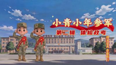 “阳光征兵 你我同行”系列动漫短视频丨第二辑：体检政考