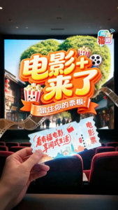 “电影+”来了 留住你的票根