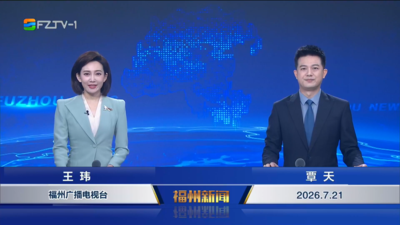 【2026.7.21】《福州新闻》