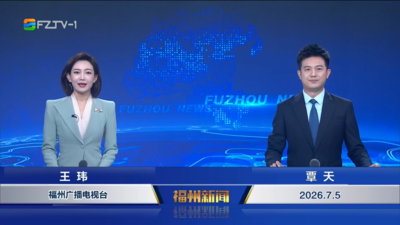 【2026.7.5】《福州新闻》