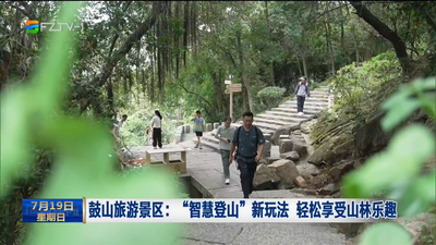 鼓山旅游景区：“智慧登山”新玩法 轻松享受山林乐趣