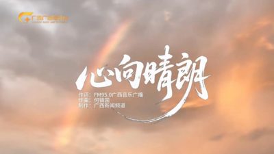 ​风雨同舟，心向晴朗