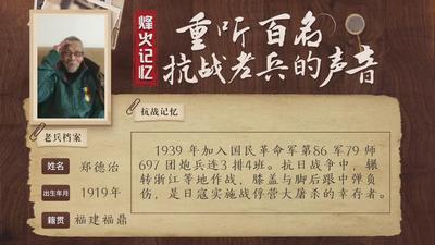 重听百名抗战老兵的声音丨郑德治：日寇实施战俘营大屠杀的幸存者