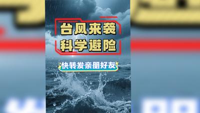 台风天别大意！提前掌握避险知识，才能守住安全防线！