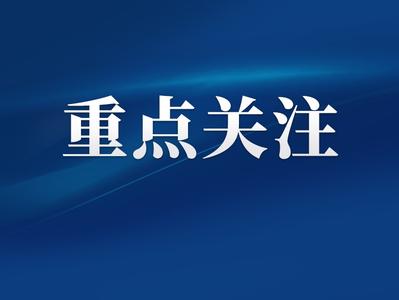 福建省防指提升防台风应急响应为Ⅲ级