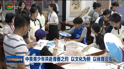 中美青少年共赴青春之约 以文化为桥 以体育会友