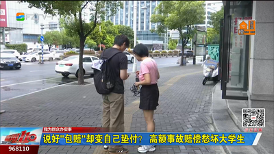 说好“包赔”却变自己垫付？高额事故赔偿愁坏大学生
