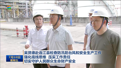 吴贤德赴连江县检查防汛防台风和安全生产工作 强化底线思维 压实工作责任 切实守护人民群众生命财产安全