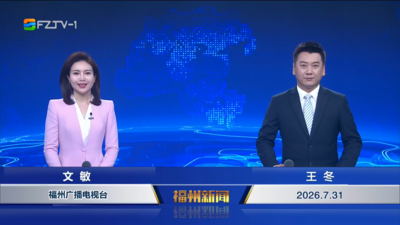 【2026.7.31】《福州新闻》