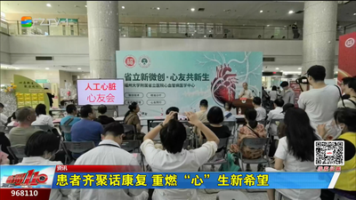 患者齐聚话康复 重燃“心”生新希望