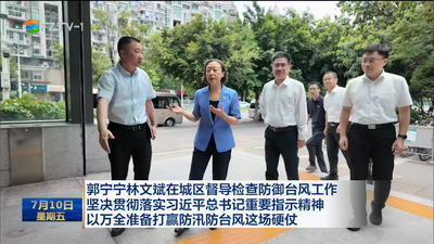 郭宁宁林文斌在城区督导检查防御台风工作 坚决贯彻落实习近平总书记重要指示精神 以万全准备打赢防汛防台风这场硬仗