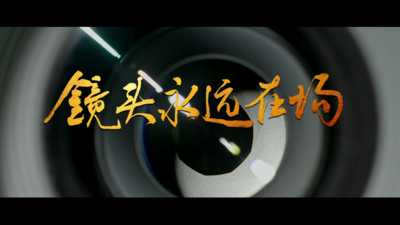 《回声》第二季第三集《镜头永远在场》