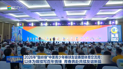 2026年“鼓岭缘”中美青少年棒球友谊赛暨体育交流周：以体为媒续写百年情缘 青春奔赴共续友谊新篇