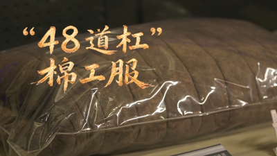 一物见初心丨“48道杠”棉工服