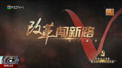 百年风华映闽江：改革闯新路
