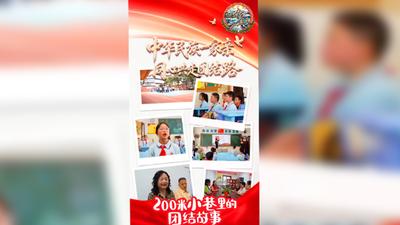 200米小巷的团结故事