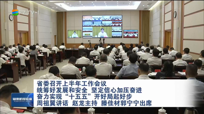 省委召开上半年工作会议 统筹好发展和安全 坚定信心加压奋进 奋力实现“十五五”开好局起好步 周祖翼讲话 赵龙主持 滕佳材郭宁宁出席