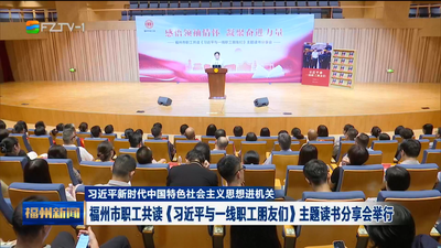 福州市职工共读《习近平与一线职工朋友们》主题读书分享会举行