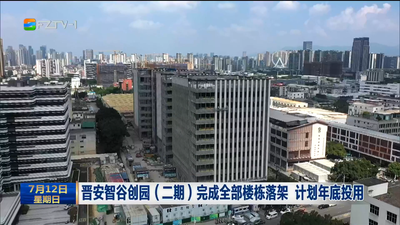 晋安智谷创园（二期）完成全部楼栋落架 计划年底投用
