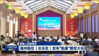 爱我人民爱我军 福州新区（长乐区）发布“航惠”拥军大礼包
