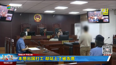 本想出国打工 却站上了被告席