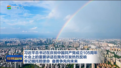 习近平总书记在庆祝中国共产党成立105周年大会上的重要讲话在我市引发热烈反响 牢记嘱托担使命 奋勇争先向未来