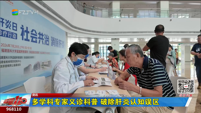多学科专家义诊科普 破除肝炎认知误区