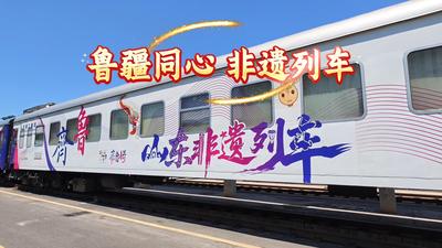 谁说坐长途列车只有赶路？让我们一起，以旅途为载体，以非遗为底色，共同踏上这趟非遗列车！