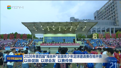 2026年第四届“海丝杯”全国青少年足球邀请赛在榕开赛 以体促融 以球会友 以赛传情