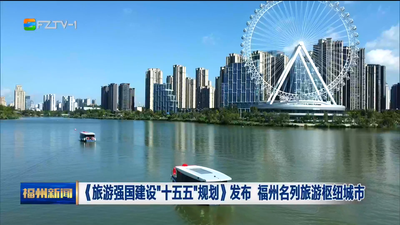 《旅游强国建设“十五五”规划》发布 福州名列旅游枢纽城市