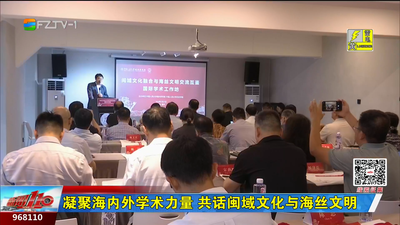 凝聚海内外学术力量 共话闽域文化与海丝文明