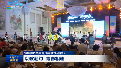 “鼓岭缘”中美青少年联欢会举行 以歌赴约 青春相逢