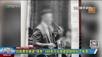 白纸黑字承诺“保本” 580余万元投资款如何打了水漂？