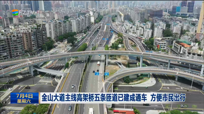 金山大道主线高架桥五条匝道已建成通车 方便市民出行