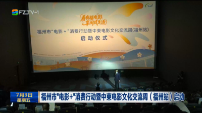 福州市“电影+”消费行动暨中柬电影文化交流周（福州站）启动