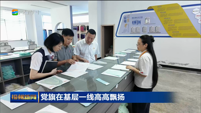 党旗在基层一线高高飘扬 中国银行福清分行营业部：党建引领聚合力 金融为民润侨乡