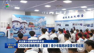 关注第十四届海峡青年荟  2026年海峡两岸（福建）青少年陆地冰壶夏令营启幕