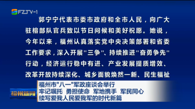 福州市“八一”军政座谈会举行 牢记嘱托 勇担使命 军地携手 军民同心 续写爱我人民爱我军的时代新篇