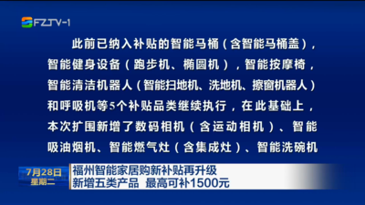福州智能家居购新补贴再升级 新增五类产品 最高可补1500元